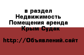  в раздел : Недвижимость » Помещения аренда . Крым,Судак